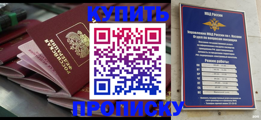 купить прописку в Красноармейске